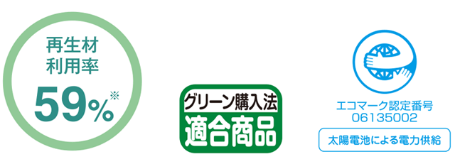 再生材利用率59% グリーン購入法適合商品 エコマーク認定番号06135002(太陽電池による電力供給)