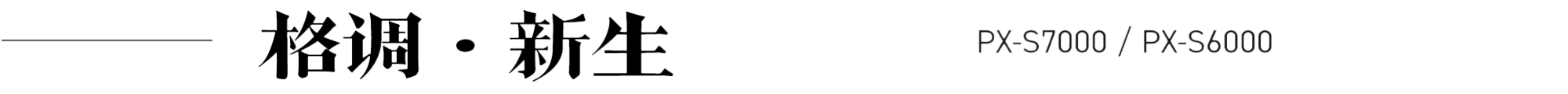 格调·新生
