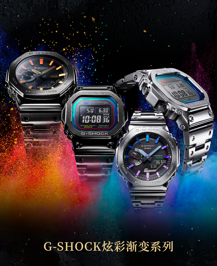G-SHOCK炫彩渐变系列
