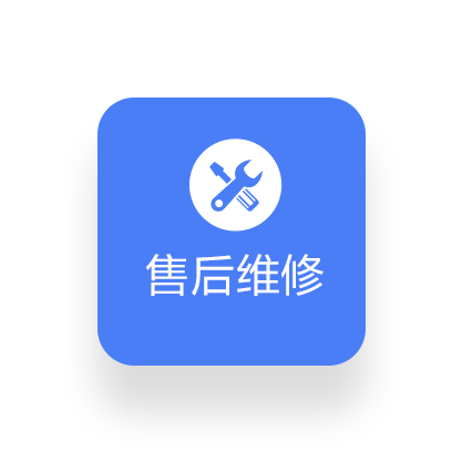 售后维修